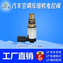 汽车空调;流量控制阀;电磁阀