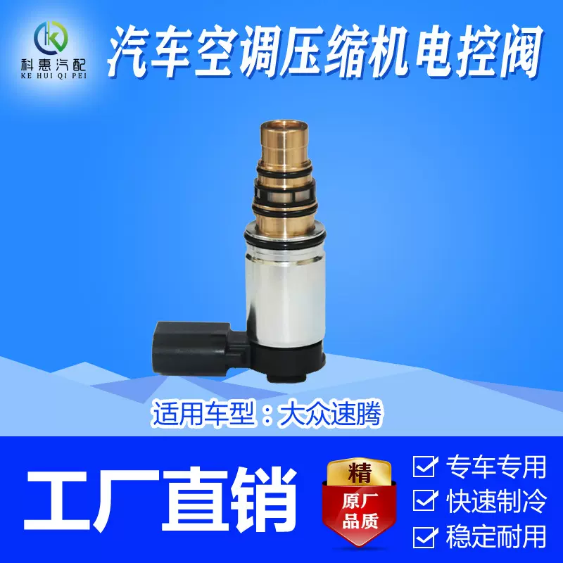 适用高尔夫汽车空调开关流量控制阀电控阀配件空调车载压缩机总成