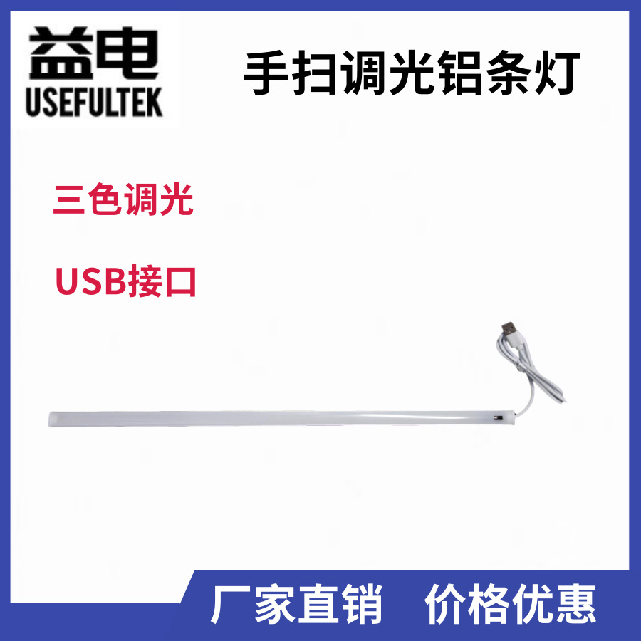 智能手扫感应LED橱柜灯 双色低压USB5V 手扫式感应硬灯条