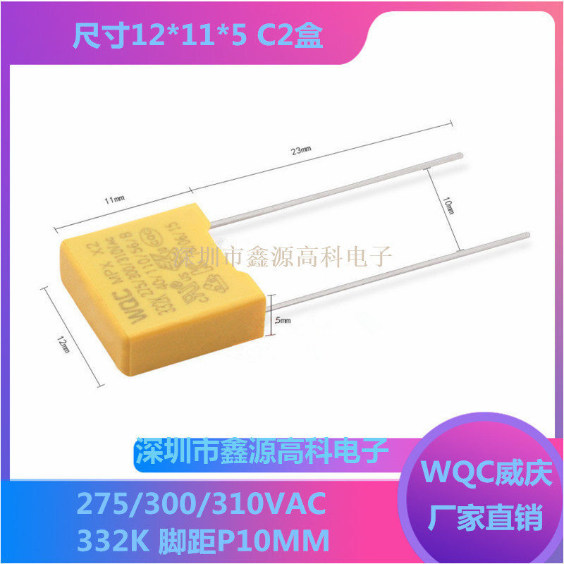 WQC安规X2电容332K 3.3NF 0.0033UF 275/300/310VAC MPX脚距10mm