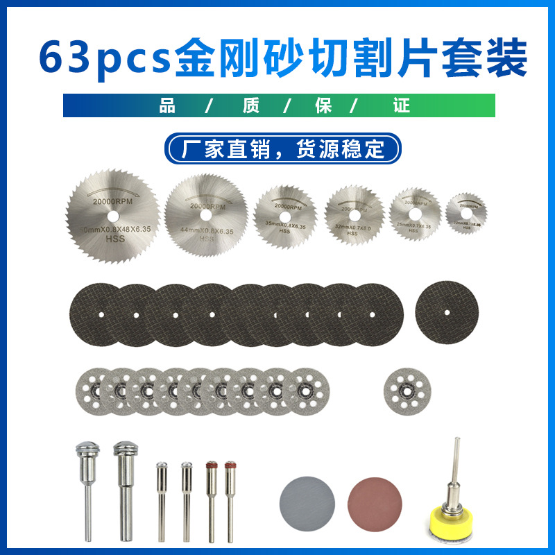 新款 63pc金刚砂切割片 高速钢小锯片 套装 厂家直销
