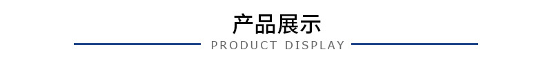 产品展示.jpg