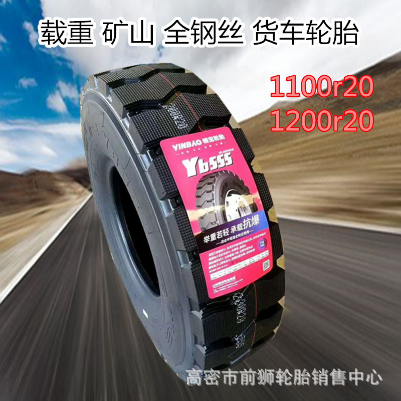 1200R20 1100R20全钢丝轮胎 矿山石方运输车轮胎后八轮自卸车轮胎