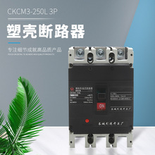250A外殼式斷路器 塑殼斷路器 CM3-250L 3P低壓塑殼斷路器