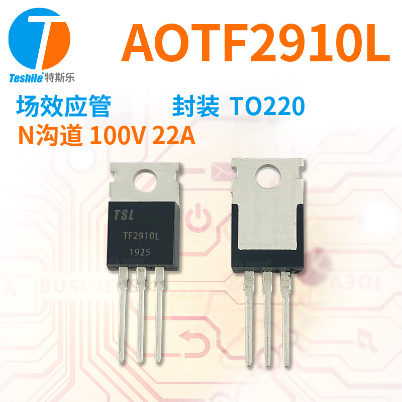 Teshile 场效应管 AOTF2910L 参数 N沟道 100V 22A TO220  MOS