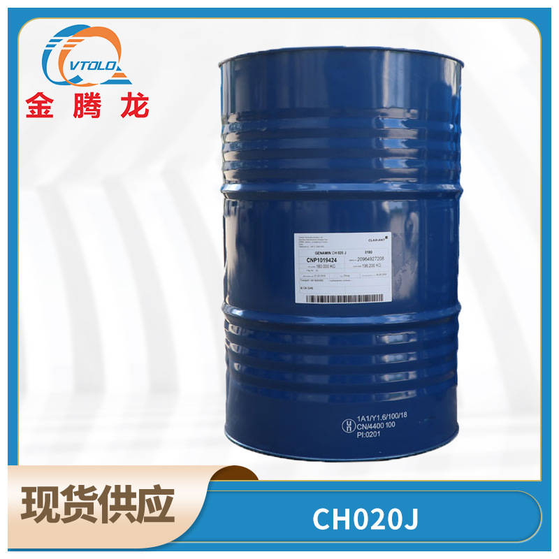 现货供应科莱恩Clariant表面活性剂Genamin CH 020切削液PH调节剂