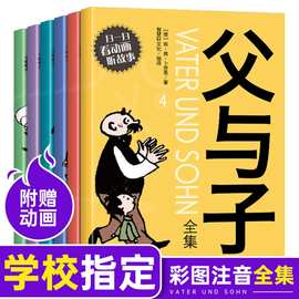 父与子书全集彩色注音版全6册完整儿童漫画书小学生课外书籍