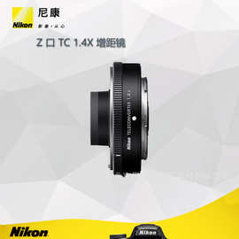 尼康 Z 增距镜 TC-1.4x新品  适用于 Z卡口镜头 Z5 Z6 Z7 Z50增倍