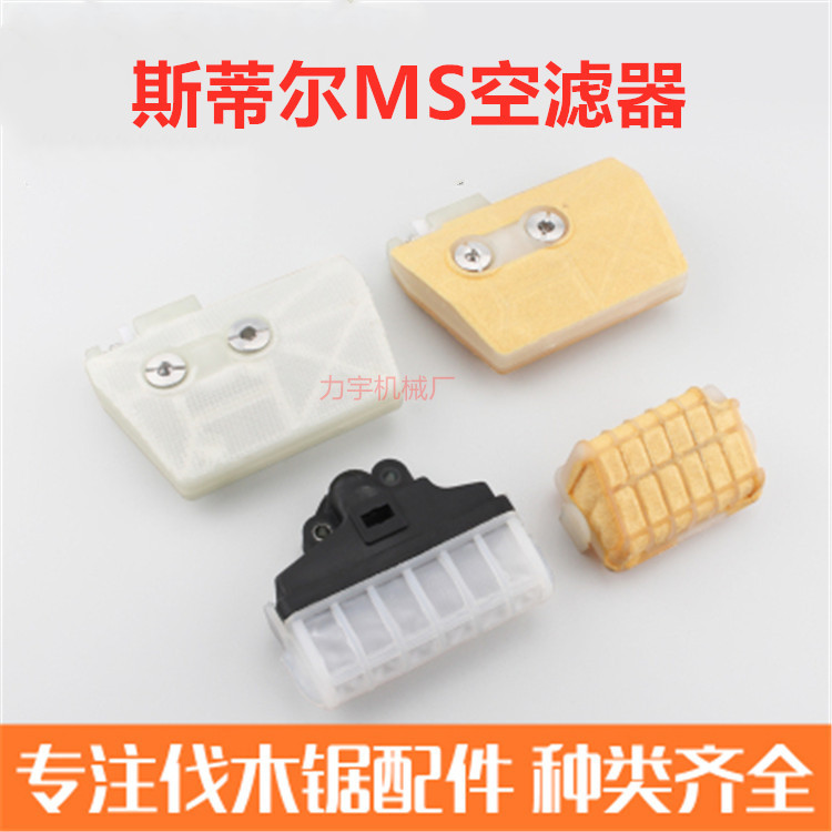 MS380/381/210/250/251油锯空滤器滤清器汽油锯