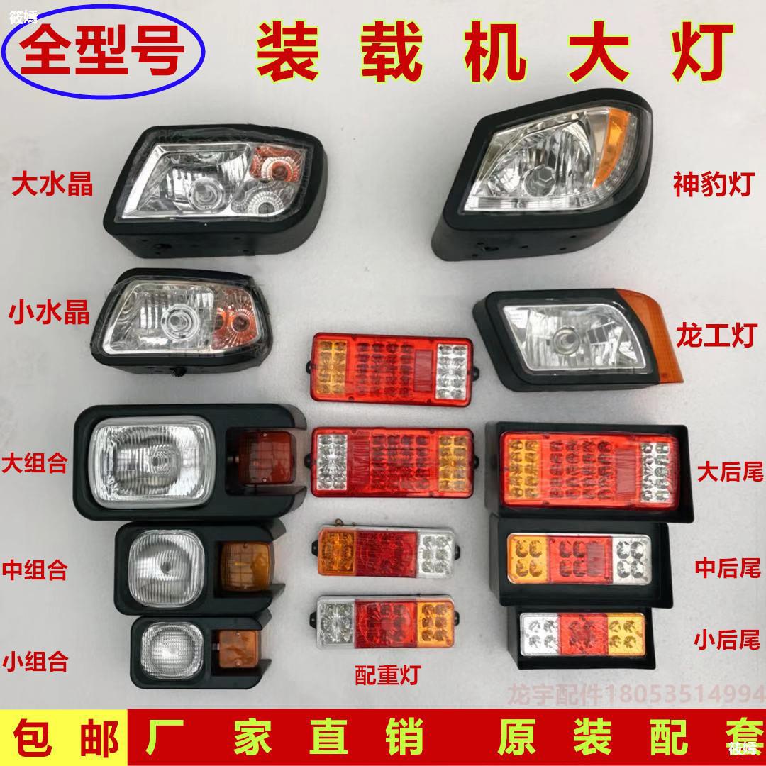 Shandong Laizhou small-scale Loaders Forklift The headlamps crystal combination Headlight Rear lamp cornering lamp lighting parts
