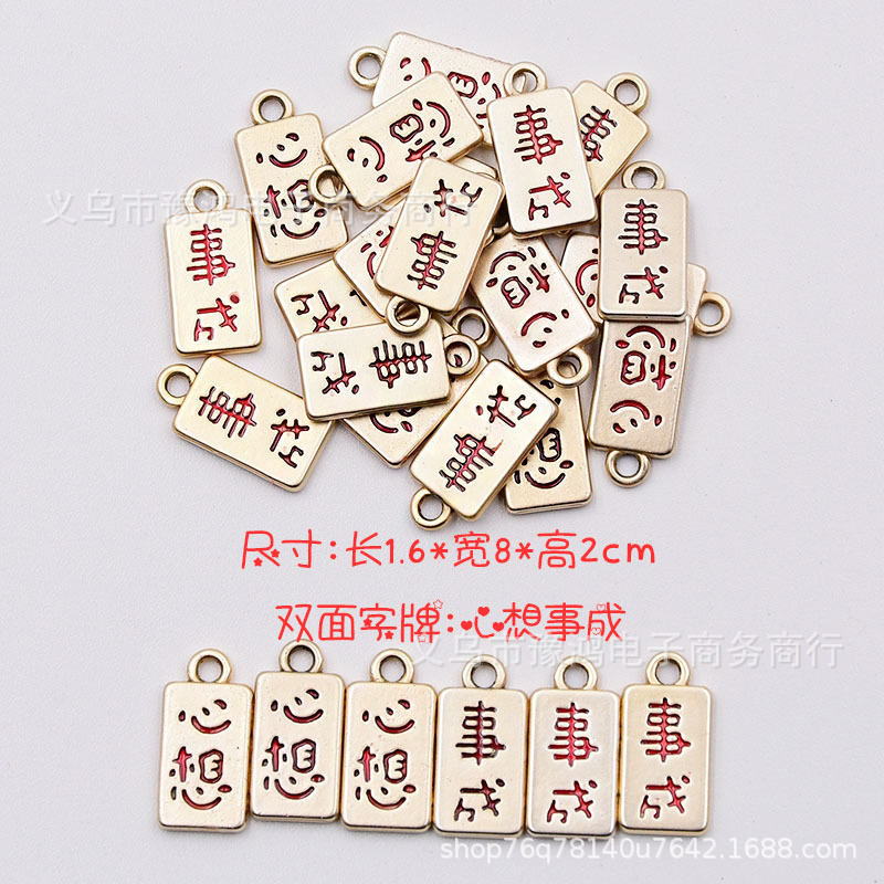 心想事成