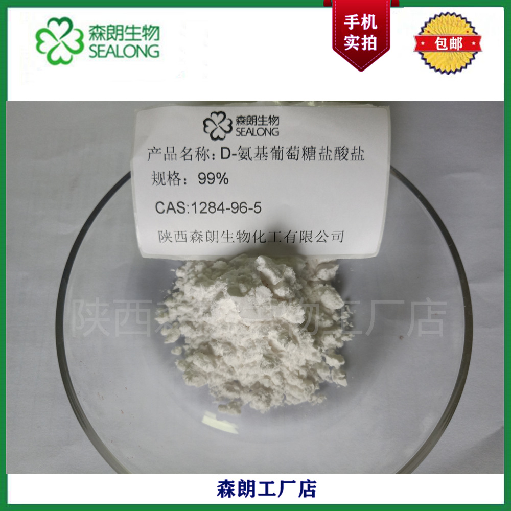 D-氨基葡萄糖盐酸盐 胺糖 D-葡糖胺 中间体31284-96-5