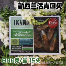 海鲜“新西兰活青口贝”商用活鲜水产酒席餐厅食材批发 800g/盒