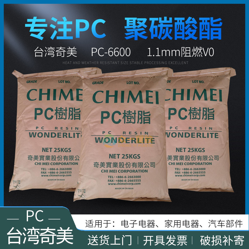 阻燃级PC台湾奇美PC-6600防火PC聚碳酸酯工程塑料防火阻燃电子
