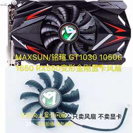 MAXSUN/铭瑄 GT1030 1050ti 1650 RX550变形金刚显卡风扇