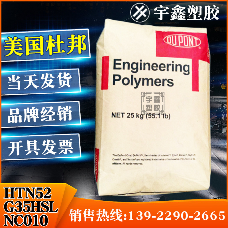 PA66 美国杜邦 HTN52G35HSL NC010 注塑 耐热 汽车部件 尼龙新料