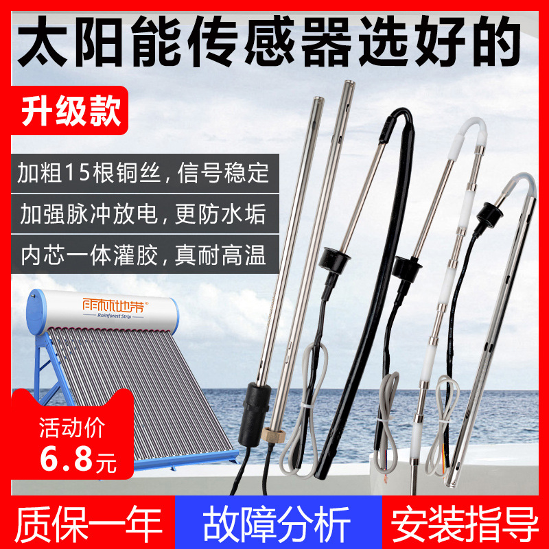 通用型太阳能传感器 水温水位不锈钢防水4芯侧装传感器热水器探头