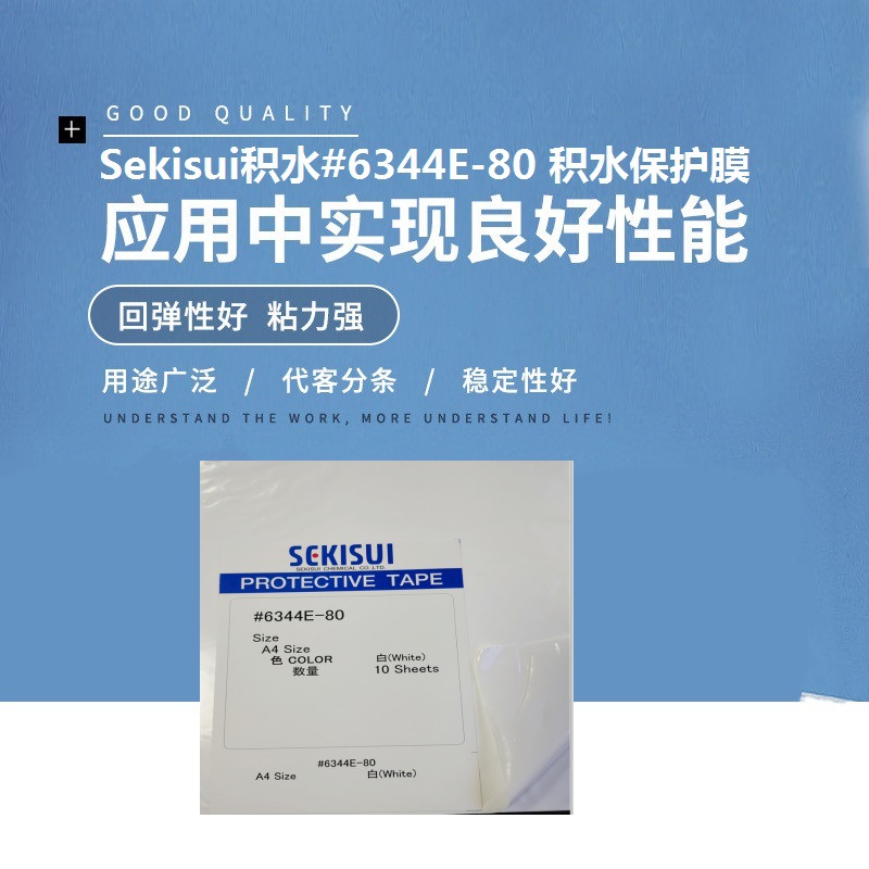 Sekisui積水#6344E-80 積水保護(hù)膜8