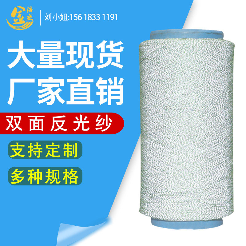 0.15mm鞋帽反光纱线反光丝反光布丝反光绣花线双面反光丝