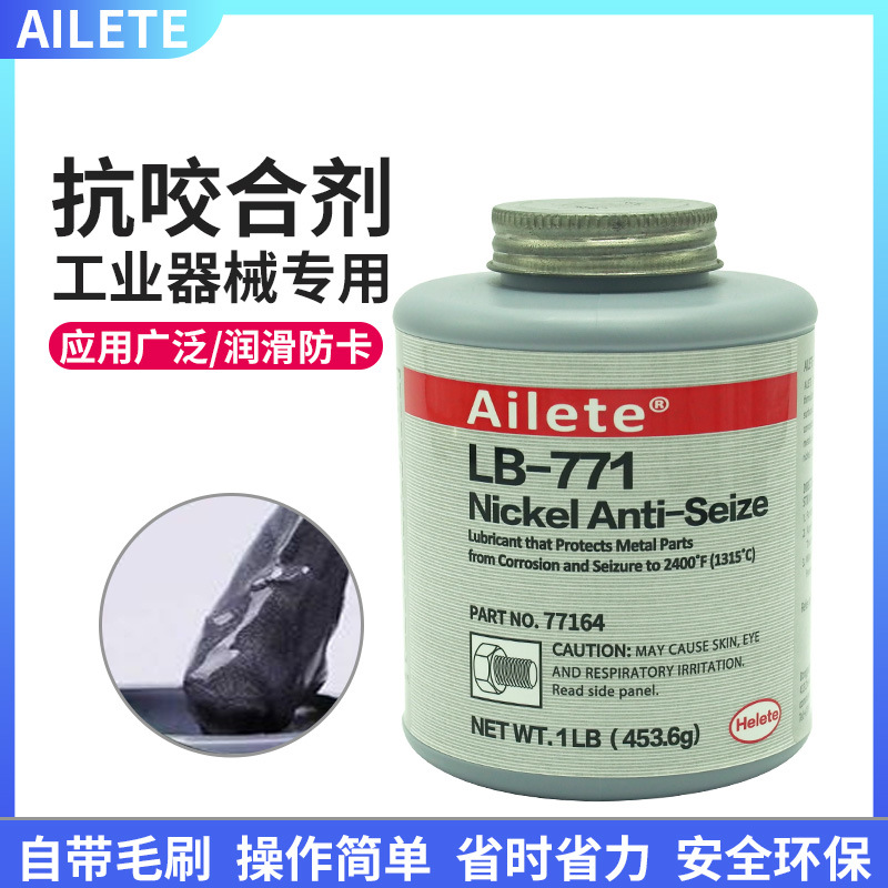 Ailete771抗咬合剂771螺栓防卡润滑剂不锈钢螺丝抗卡耐高温固化剂