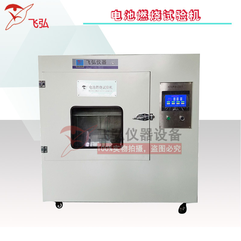电池燃烧试验机 锂电池燃烧试验机 动力电池燃烧性能试验设备