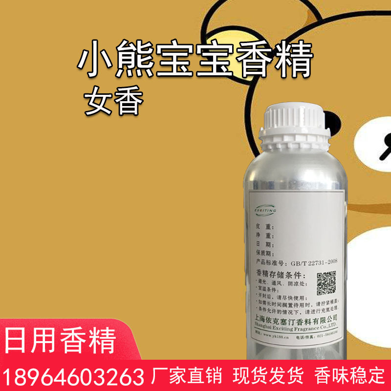 依克塞汀 厂家现货 小熊宝宝香精 女香 日用护肤人体香水香精
