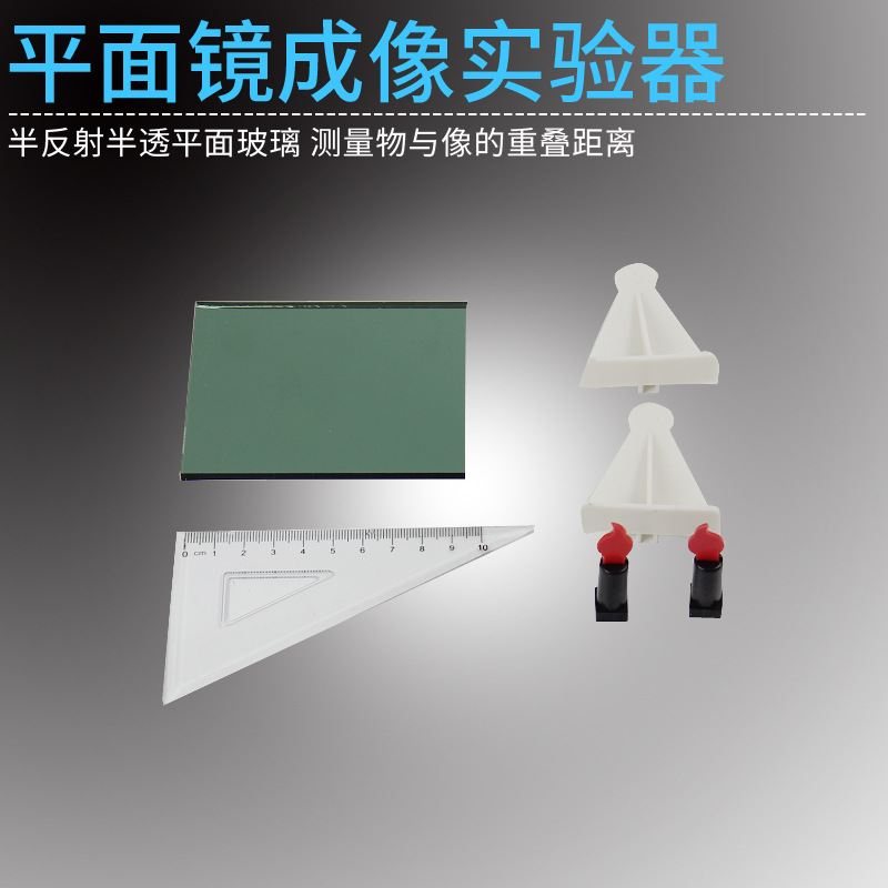 平面镜成像实验器J25010半反射镜初中物理光学实验器材教学仪器