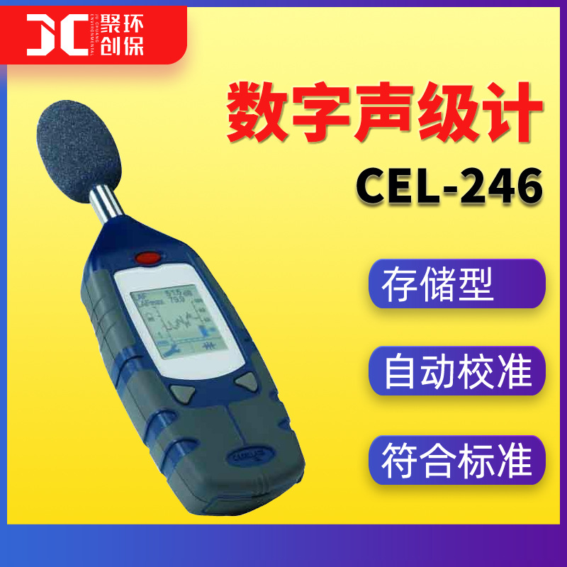 CEL-246存储型数字声级计 记录型数字式噪音计 数显噪声检测仪器