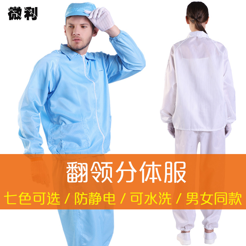 工厂批发防静电分体服 无尘服分体防护防尘工作服翻领分体服套装