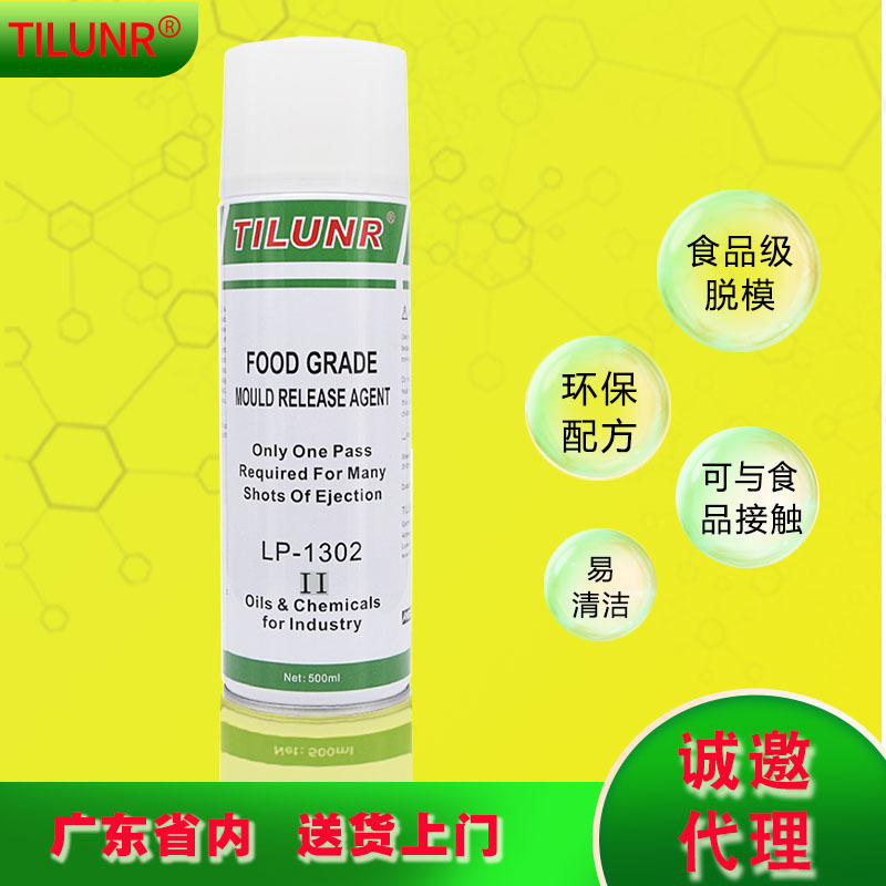德國食品級脫模劑LP-1302II與食品接觸離型潤滑劑 醫療級脫模劑