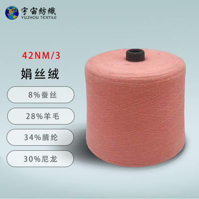 现货绢丝纱线 3/42NM羊绒羊毛混纺桑蚕丝纱线 silk yarn针织毛线|ru