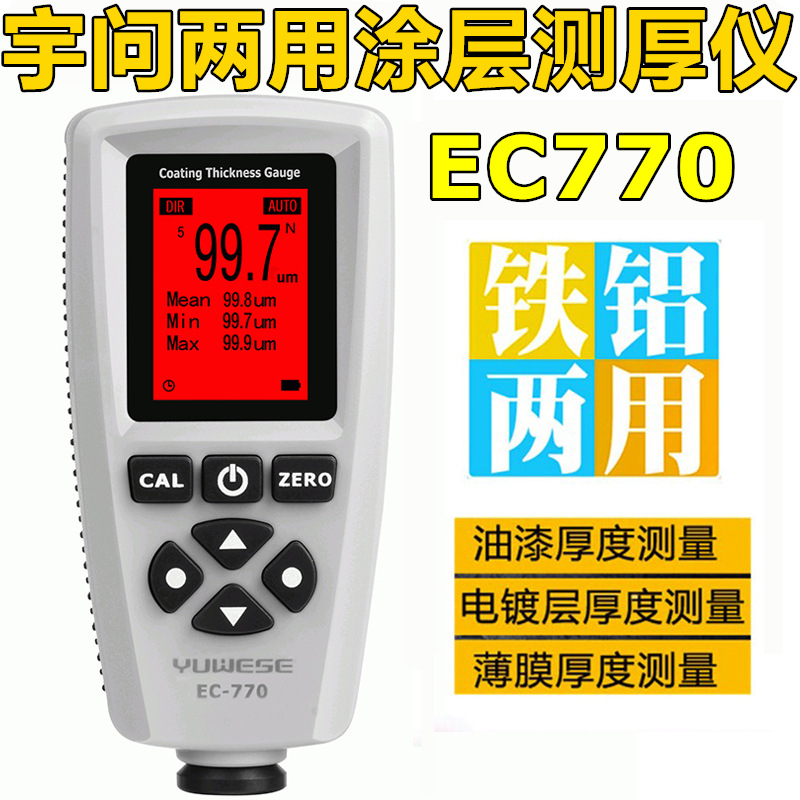 宇问EC770漆膜仪涂层测厚仪汽车漆膜仪漆面检测仪油漆膜厚仪精准