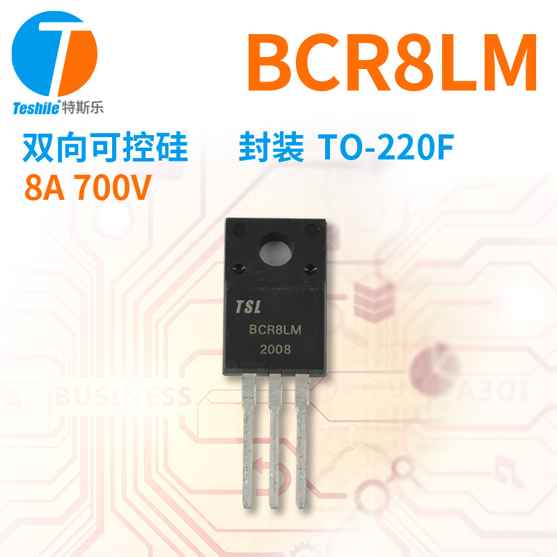 Teshile 双向可控硅 BCR8LM 参数 8A 700V 封装 TO-220F 原厂现货