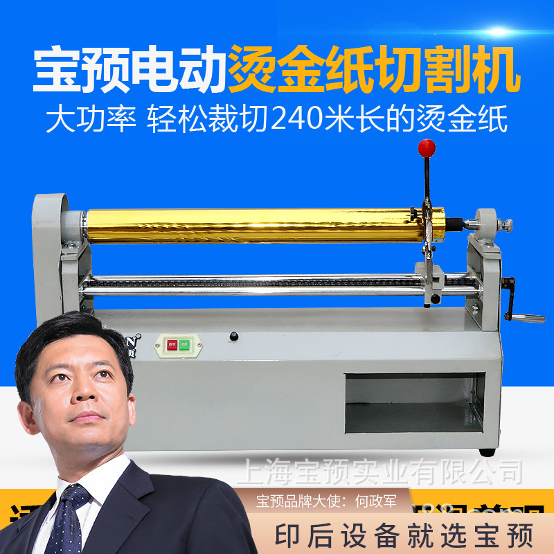 QG-1宝预电动切割机电化铝分切机铝箔分切机电动色带烫金纸切割机