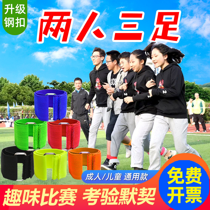 两人三足游戏绑腿带绑腿绳2二人三足绑腿带3绑脚带三人两足绑腿带|ru