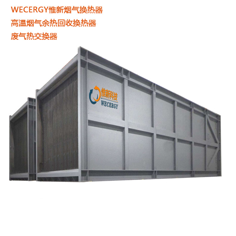 江苏空气预冷器WECERGY惟新气气热回收换热器窑炉高温烟气冷凝器