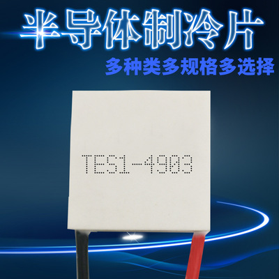 TES1-4903/4903 20*20MM小功率制冷片 手機散熱美容儀器專用致冷