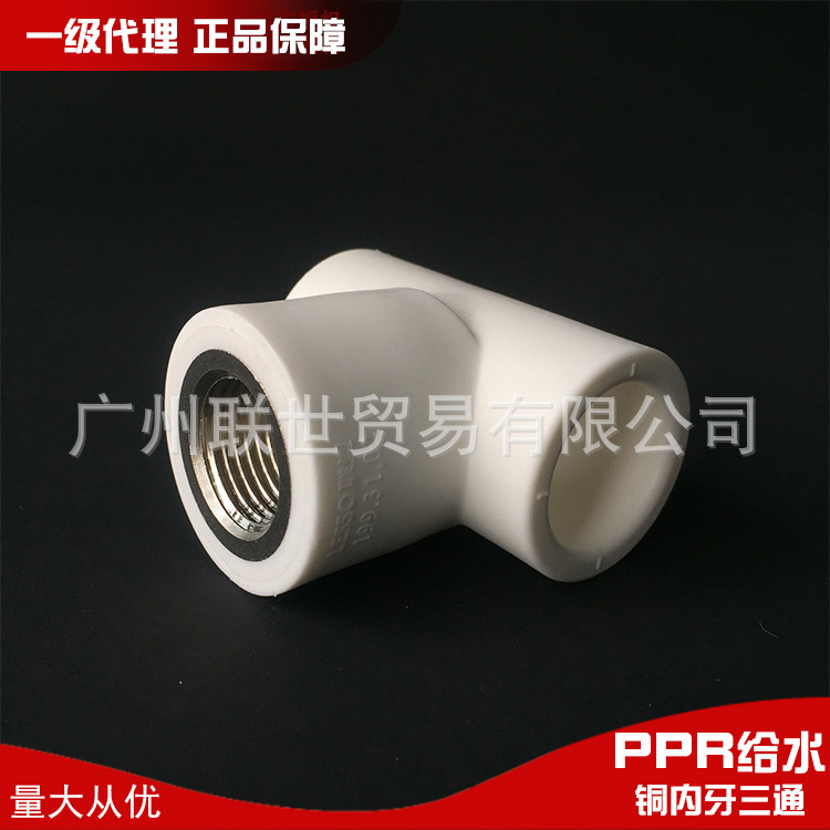 广东联塑白色PPR给水配20*1/2铜内螺纹三通4分内牙三通一级代理