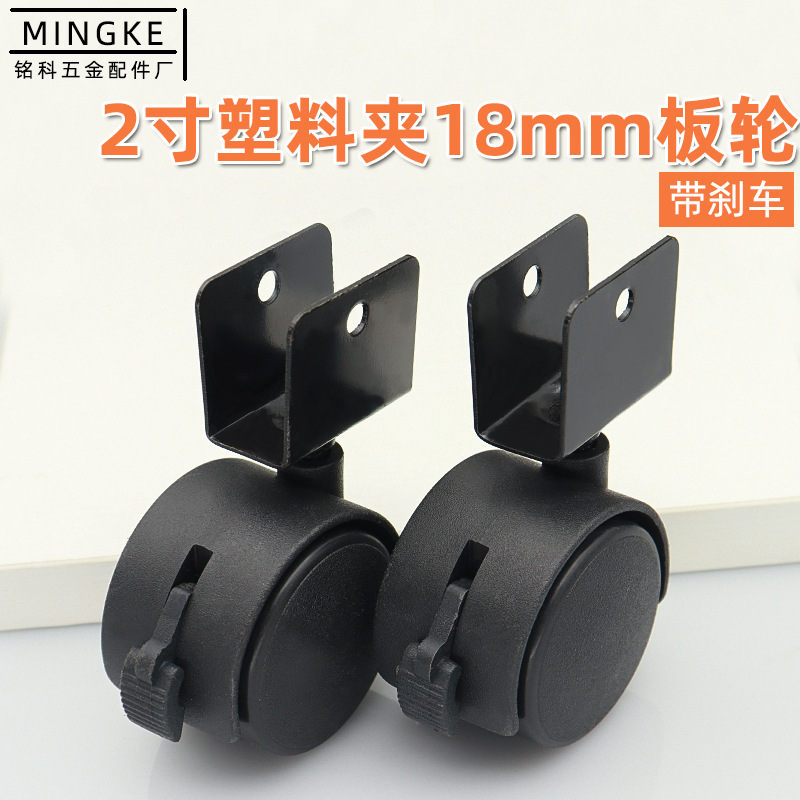 铭科批发2寸夹18mm板塑料脚轮带刹车 儿童床万向轮家具茶几脚轮子