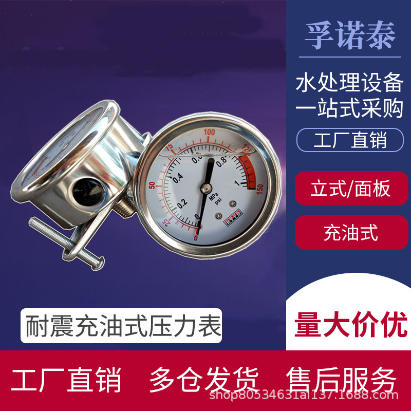 304不锈钢充油液压压力表 轴向径向抗震面板式立式水机反渗透主机