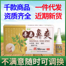 紫薇辛夷濞爽濞通喷剂20ml 五味濞琰康2贴濞贴新货支持一件代发