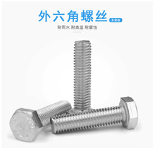 不銹鋼螺絲 緊固件不銹鋼外六角螺栓標准件全牙M6/M8多規格螺栓