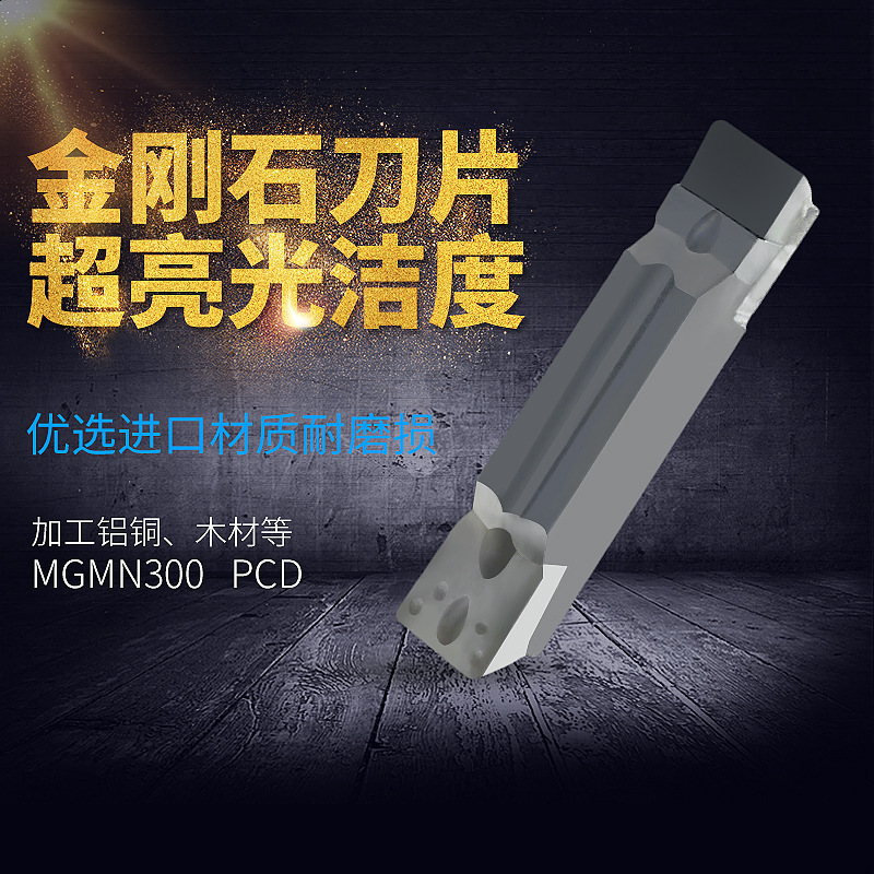 金刚石切断刀片割槽铜铝用高光PCD切槽刀片MGMN300/200/400 CBN