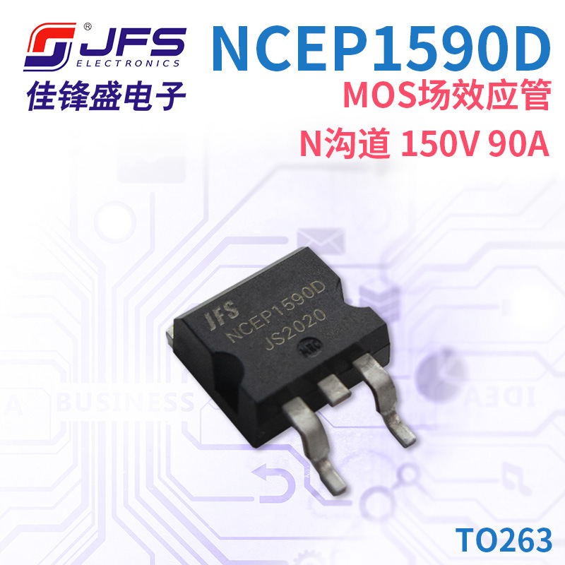 JFS MOS场效应管 NCEP1590D N沟道 150V 90A 封装TO263 原厂现货