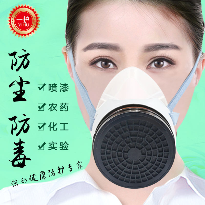 一护防毒面具防尘面罩喷漆农药粉尘甲醛装修口鼻罩防工业化工消防