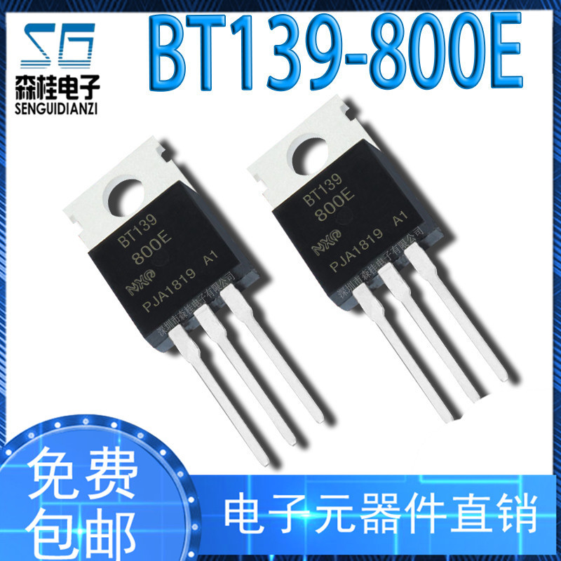 BT139-800E 双向可控硅 16A/800V 直插TO-220
