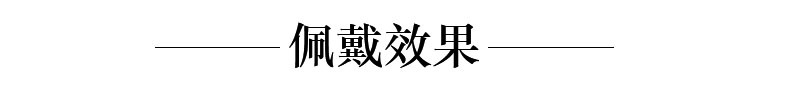 模板2-佩戴效果