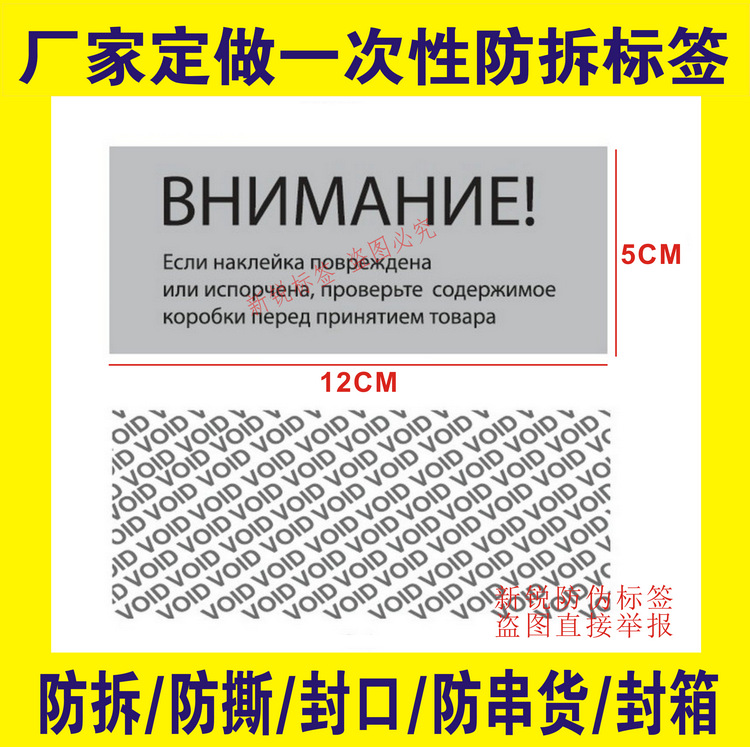 俄语一次性防拆标签封箱贴防撕封条防盗贴纸void防伪标贴易碎贴标