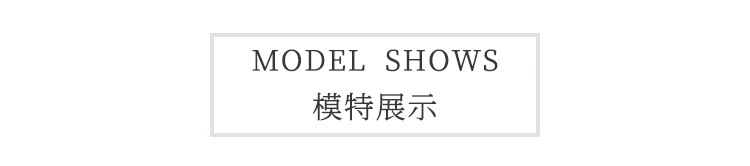 0-2-模特展示.jpg
