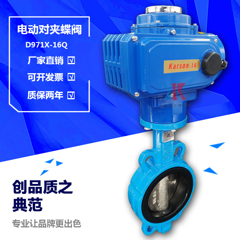 Karson卡尔森电动对夹蝶阀D971X-16Q开关型调节型软密封电动蝶阀